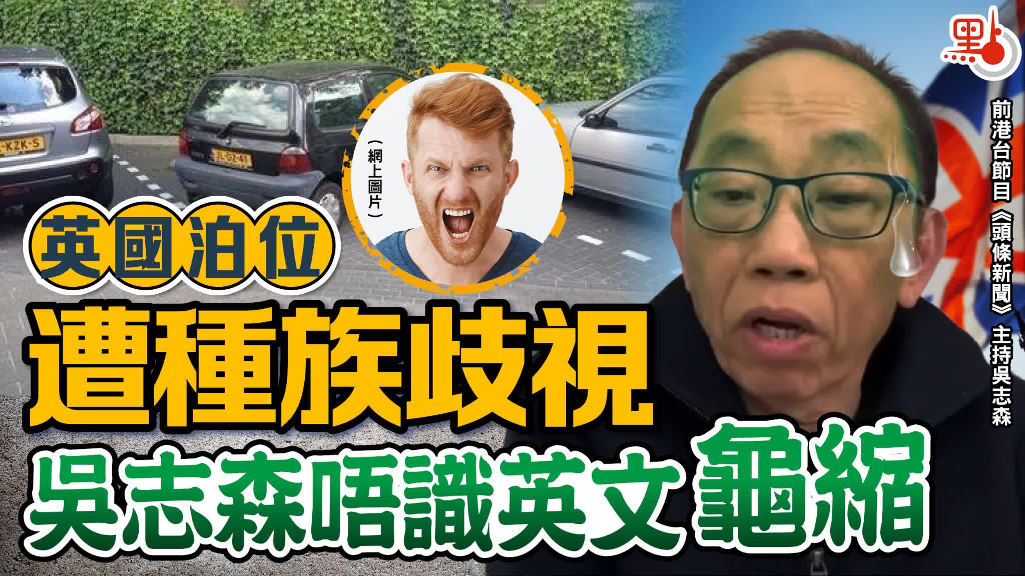 英國泊位遭種族歧視　吳志森唔識英文龜縮