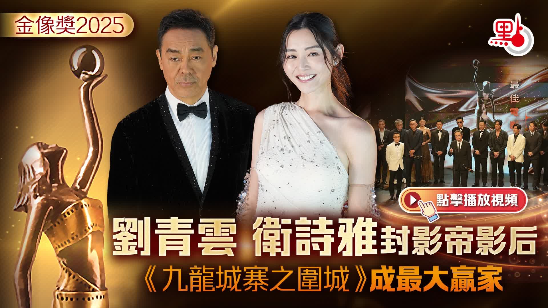 （有片）金像奬｜劉青雲衛詩雅封影帝影后　《九龍城寨之圍城》成最大贏家