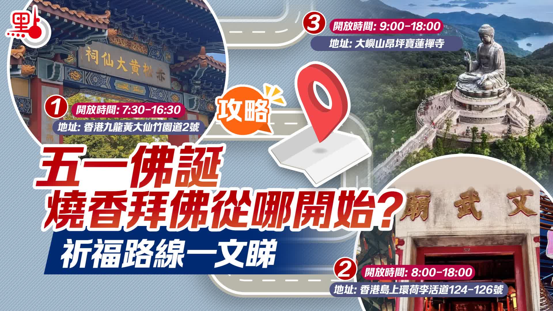 攻略｜五一佛誕燒香拜佛從哪開始？祈福路線一文睇幸運平安香江畔- 點食點玩- 點新聞