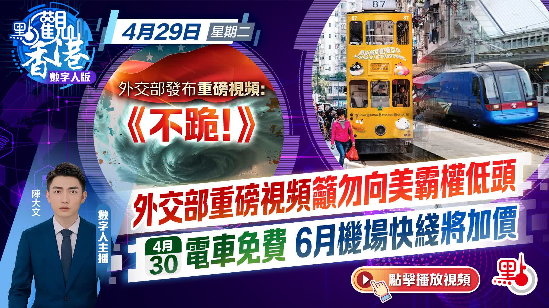 點觀香港｜外交部重磅視頻籲勿向美霸權低頭　明日電車免費 6月機場快綫將加價
