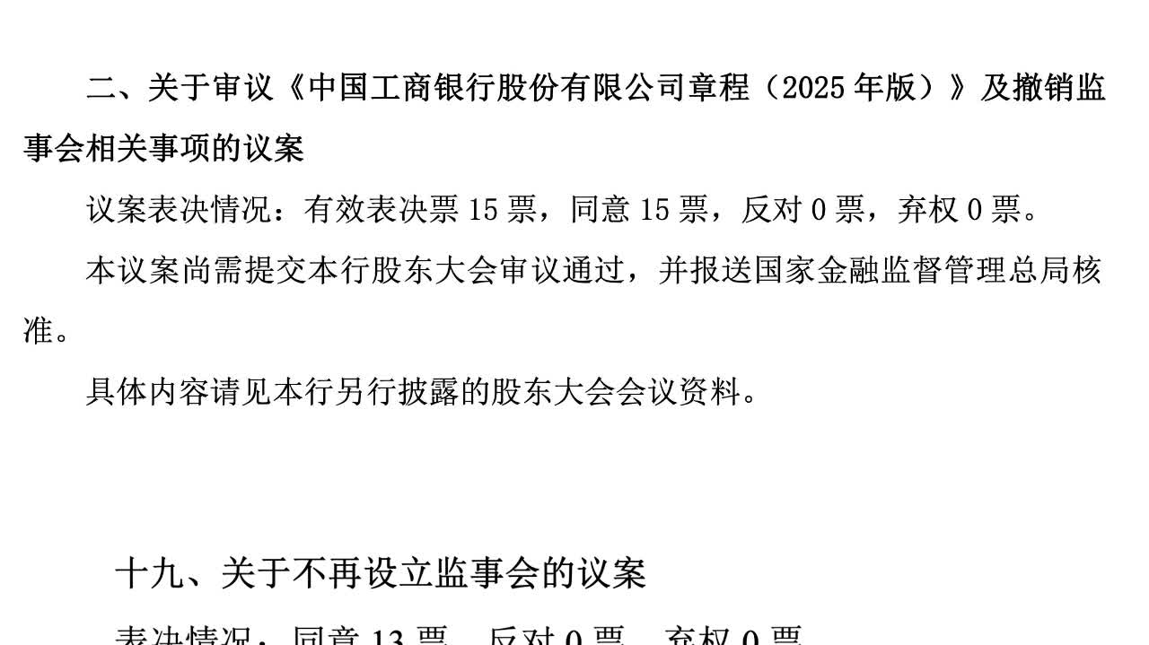 國有五大行同時公告:將不再設立監事會 - 兩岸 - 點新聞