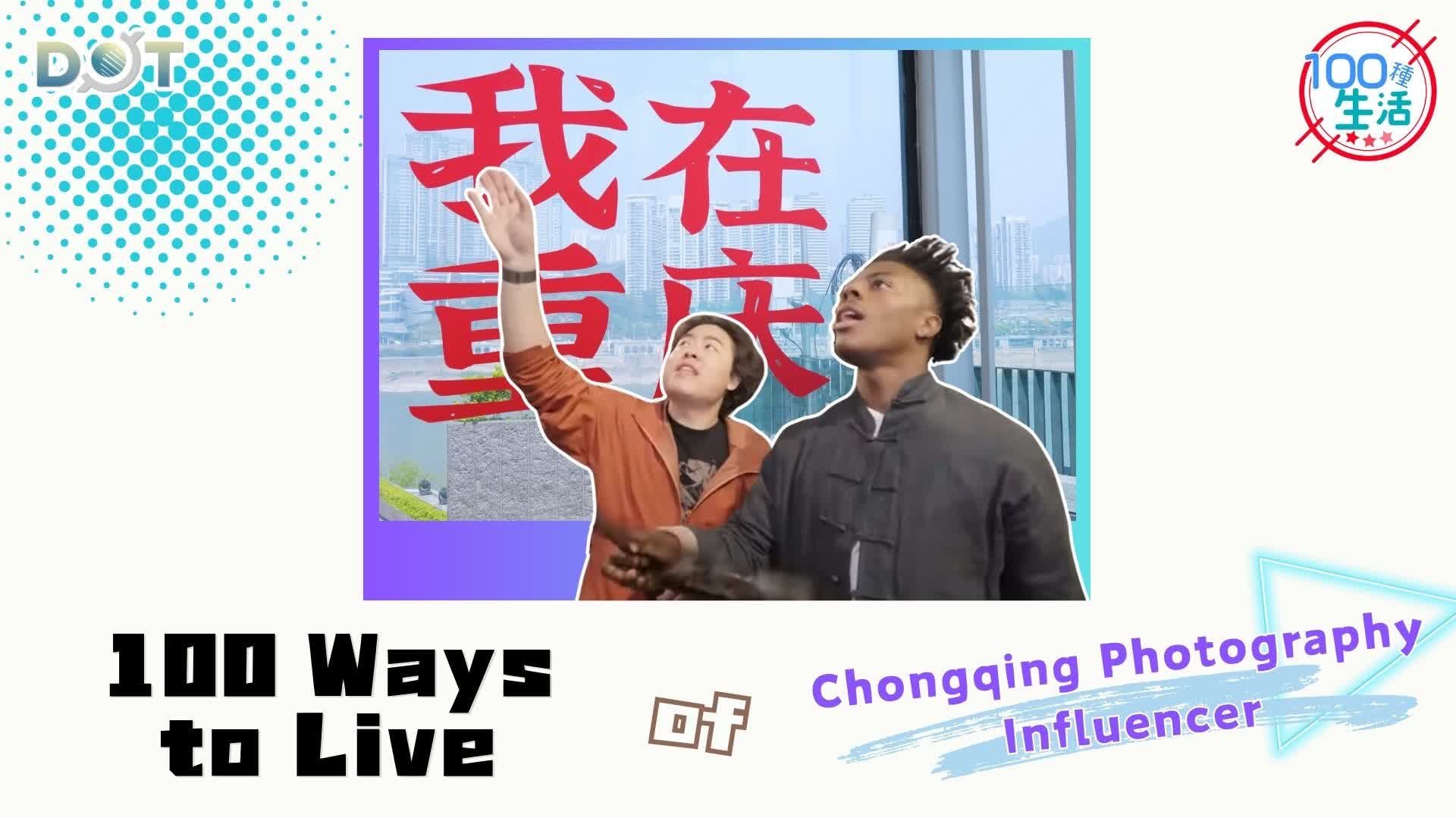 100 Ways of Life | Taking IShowSpeed on a tour of Chongqing -- Photographer showcases hometown to world through lens