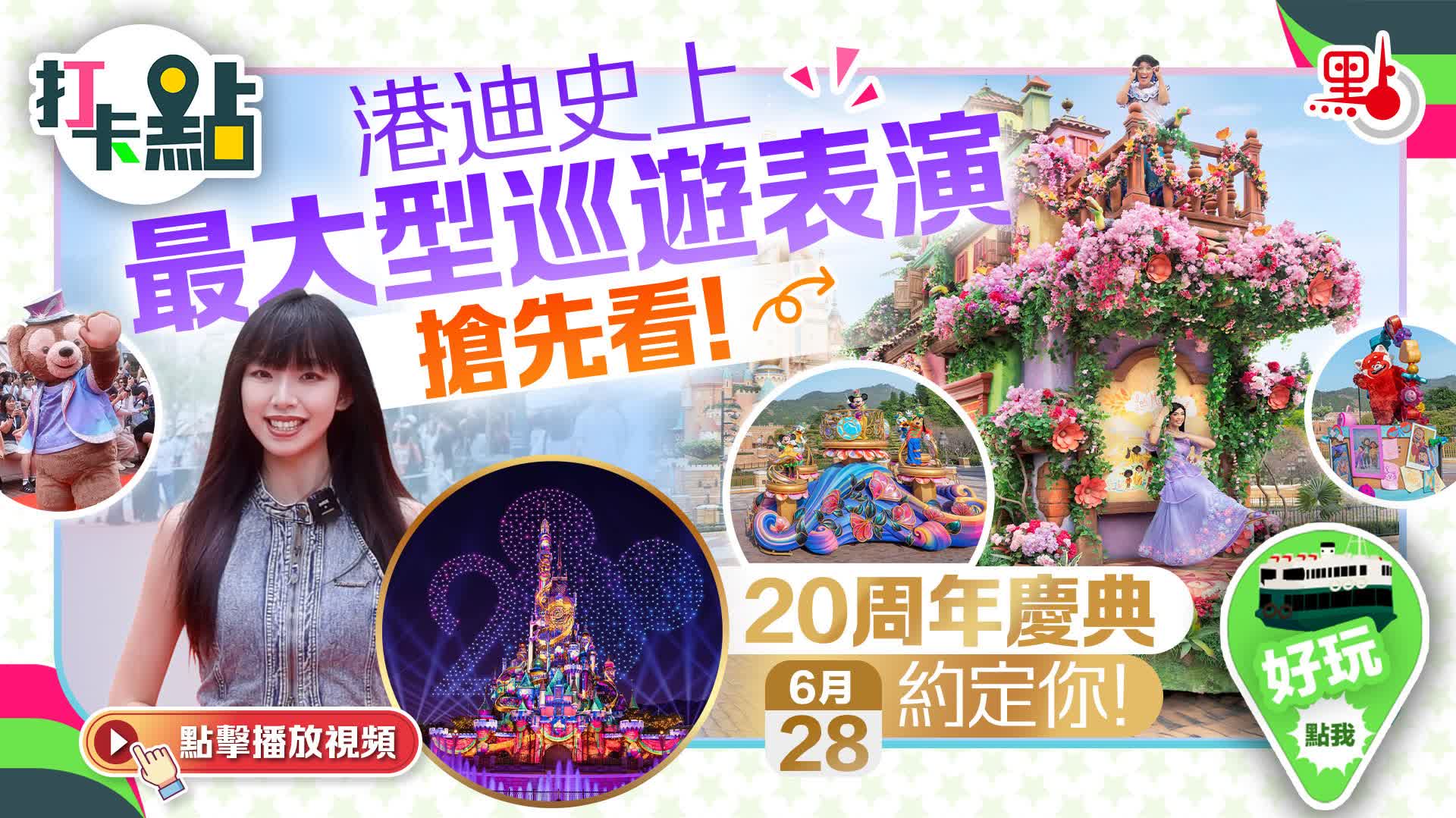 港迪史上最大型巡遊表演搶先看！20周年慶典6·28約定你！【打卡點EP101】