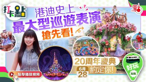 港迪史上最大型巡遊表演搶先看！20周年慶典6·28約定你！【打卡點EP101】