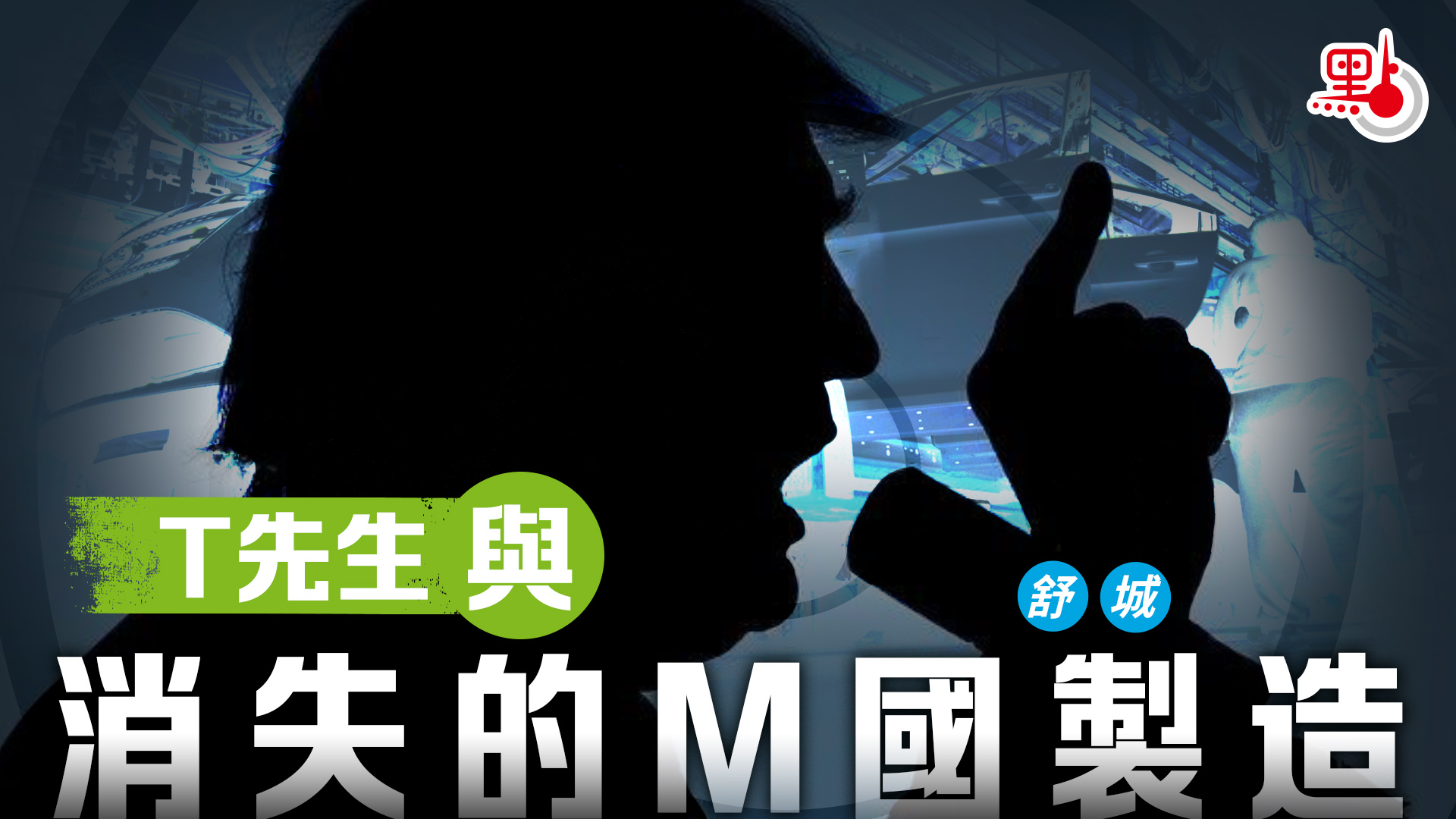 T先生與消失的M國製造