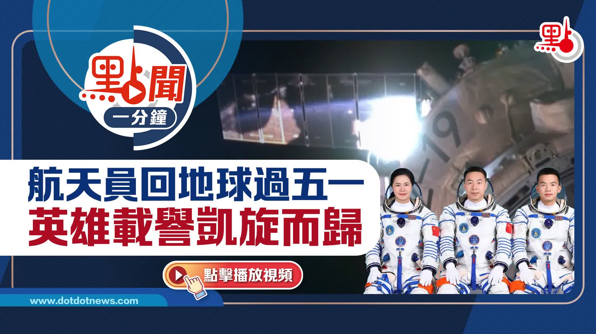 點聞1分鐘｜航天員回地球過五一　英雄載譽凱旋而歸