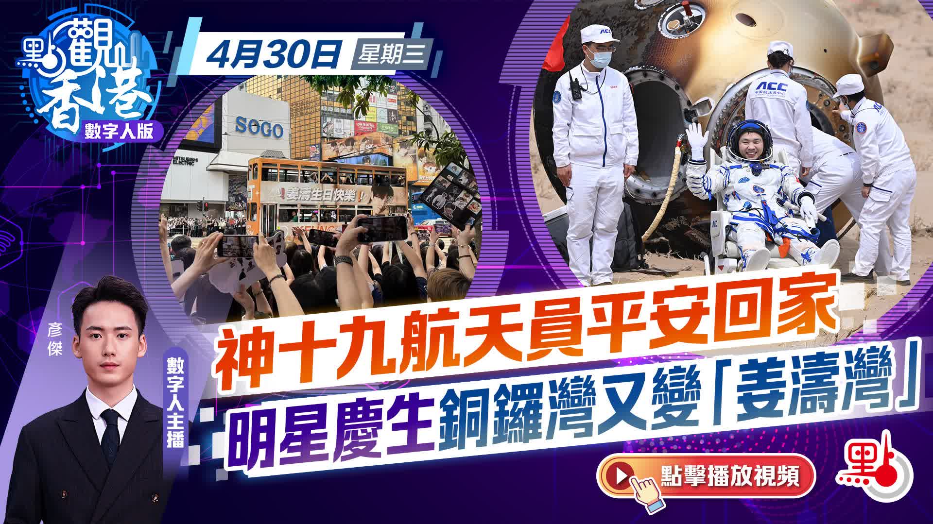 點觀香港｜神十九航天員平安回家　明星慶生銅鑼灣又變「姜濤灣」