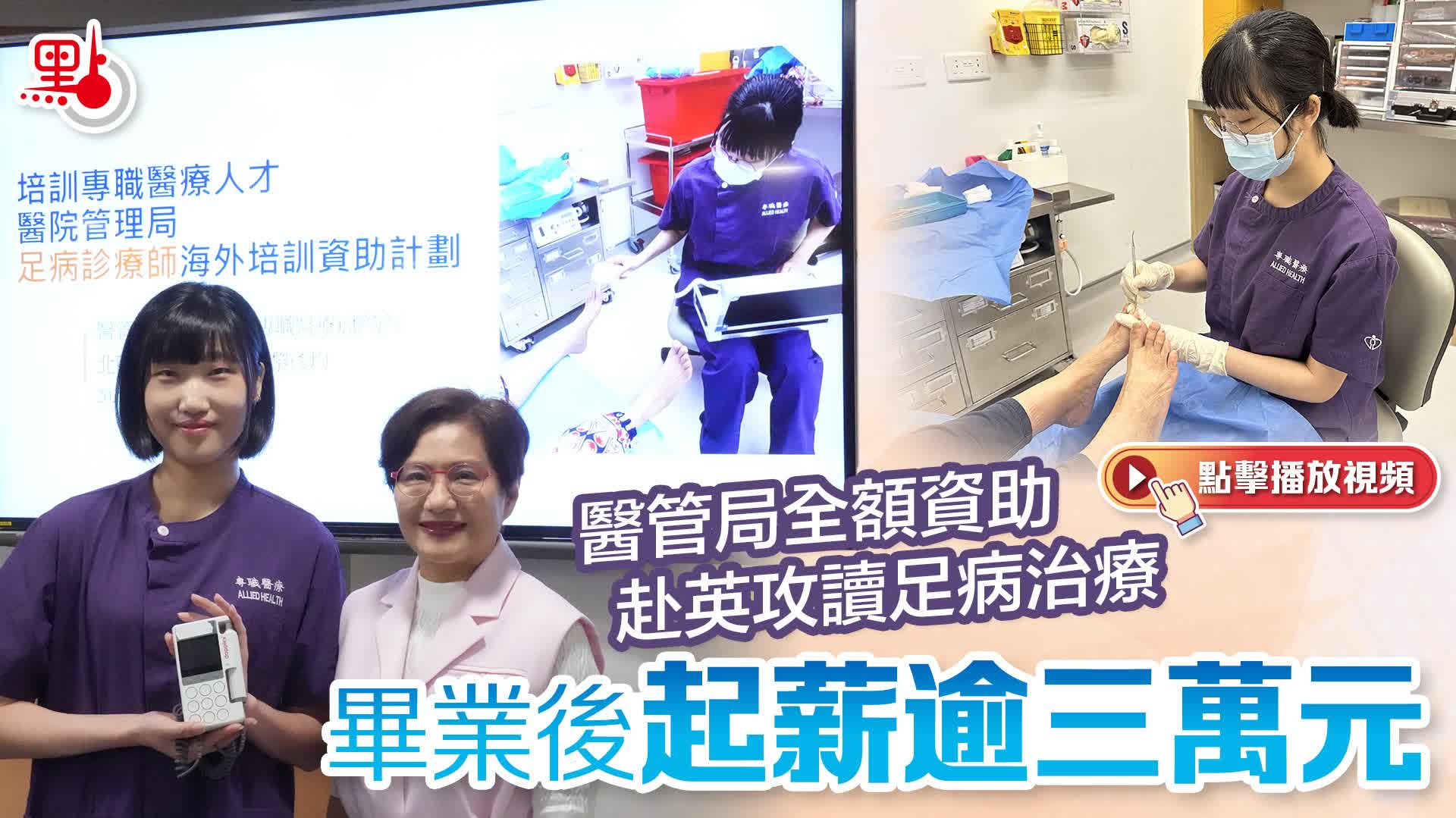 （有片）醫管局全額資助赴英攻讀足病治療　畢業後起薪逾三萬元