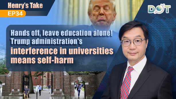 Henry's Take EP34 | Hands off, leave education alone! Trump administration's interference in universities means self-harm