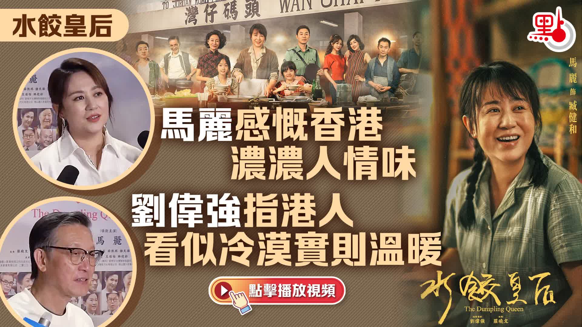 （有片）水餃皇后｜馬麗感慨香港濃濃人情味　劉偉強指港人看似冷漠實則溫暖