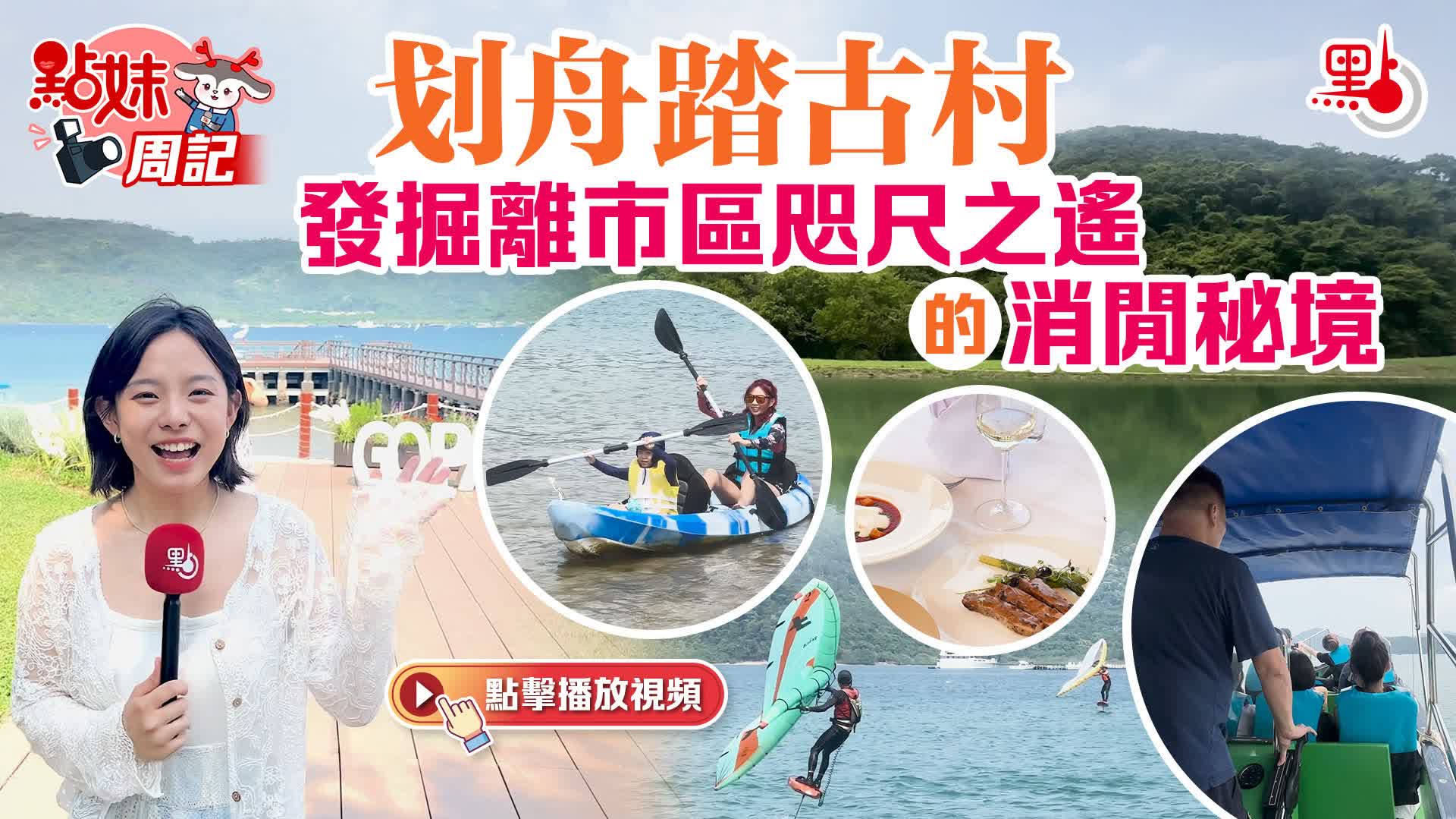 點妹周記｜划舟踏古村　發掘離市區咫尺之遙的消閒秘境