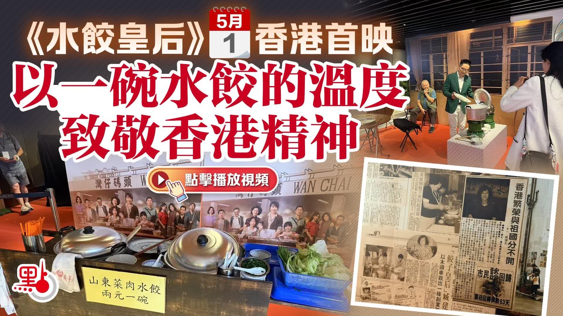 （有片+多圖）《水餃皇后》今香港首映　以一碗水餃的溫度致敬香港精神