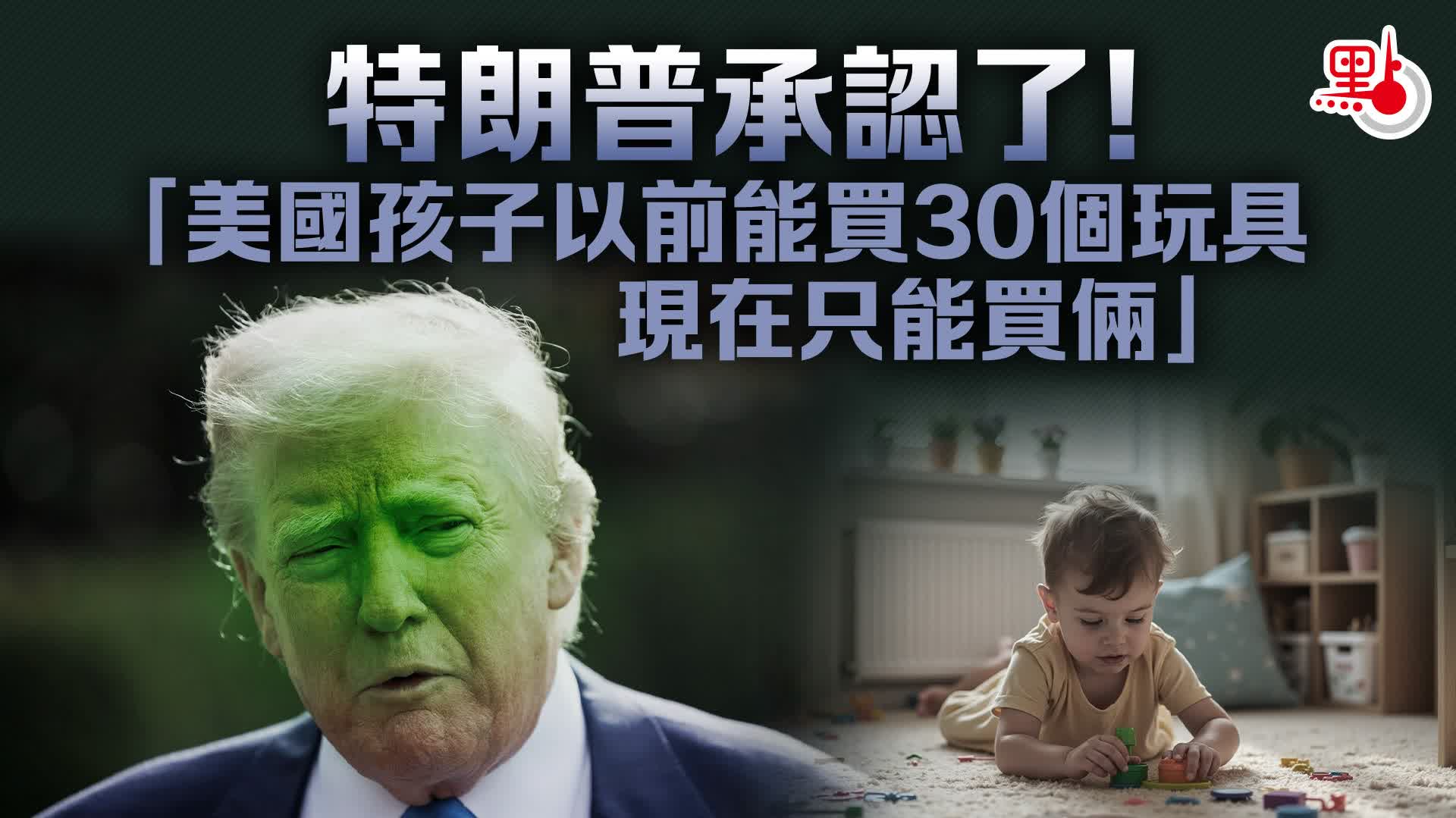 特朗普承認了！「美國孩子以前能買30個玩具　現在只能買倆」