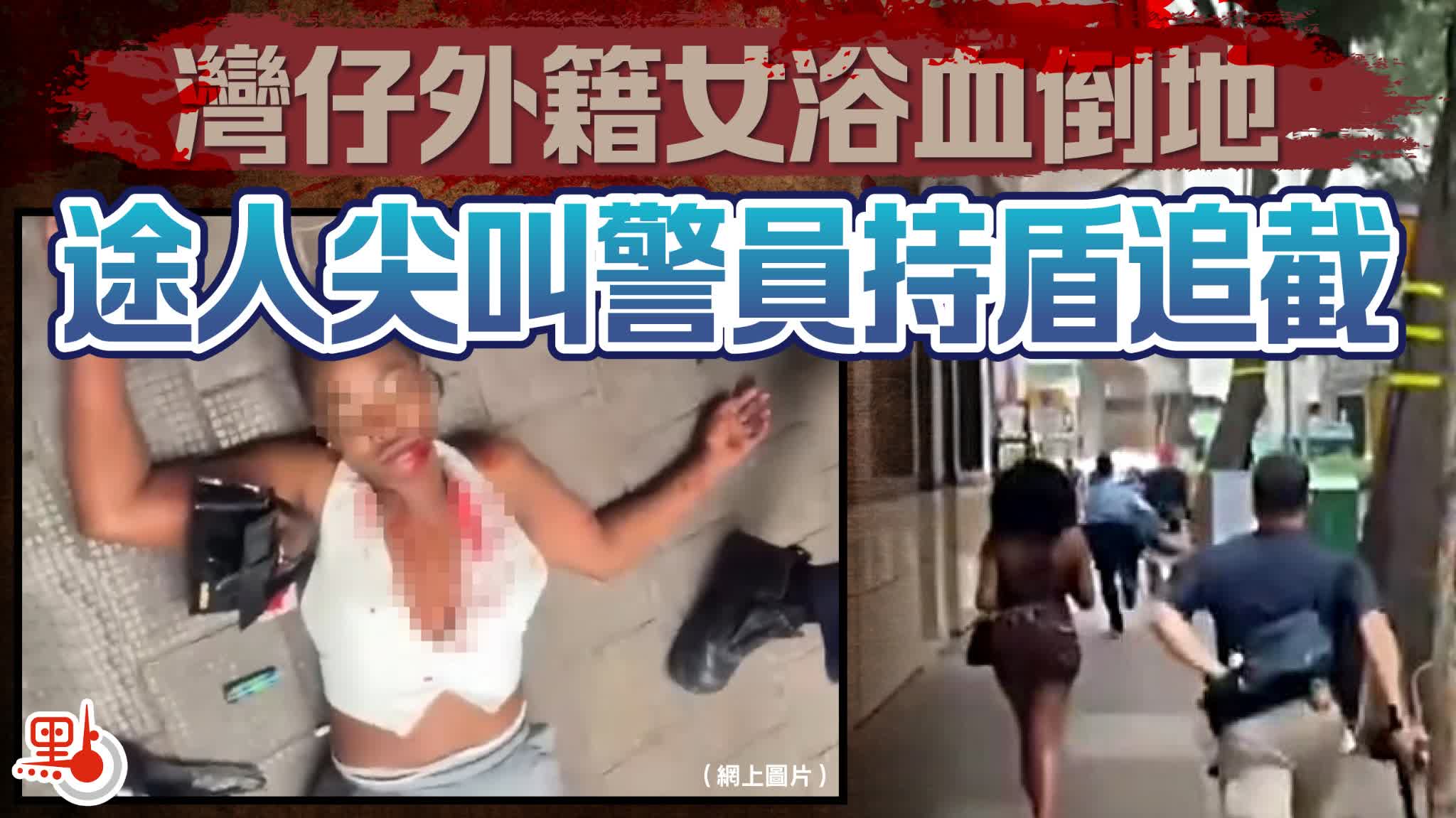灣仔外籍女浴血倒地　途人尖叫警員持盾追截