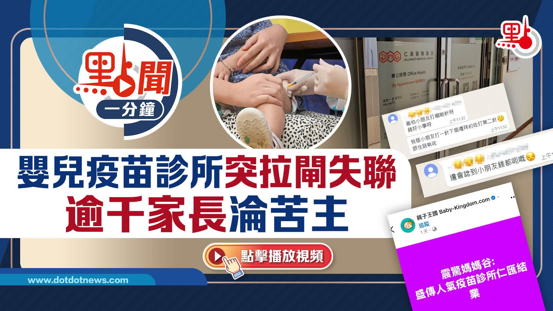 點聞1分鐘｜嬰兒疫苗診所突拉閘失聯　逾千家長淪苦主