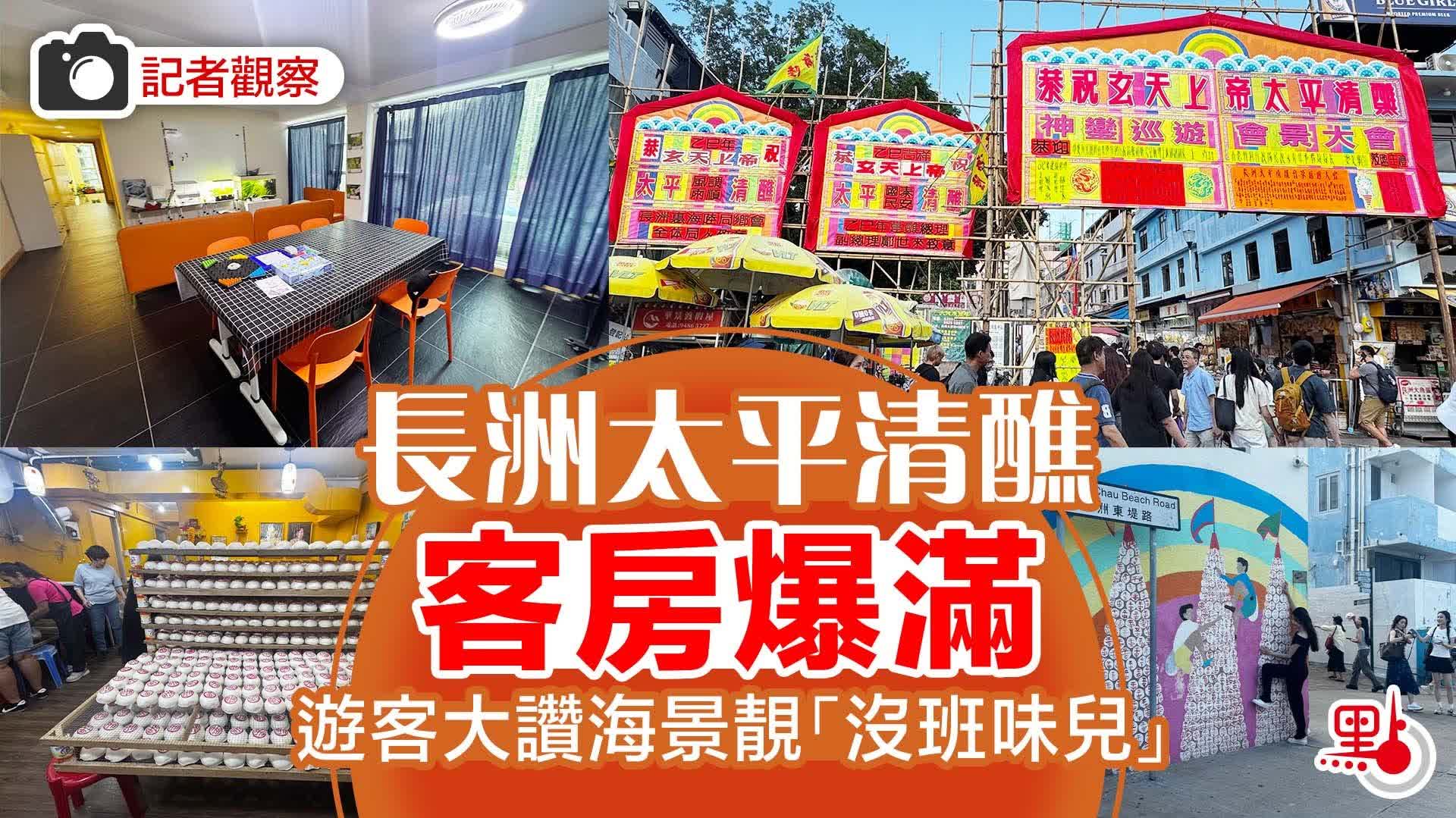 （有片）記者觀察｜長洲太平清醮客房爆滿　遊客大讚海景靚「沒班味兒」