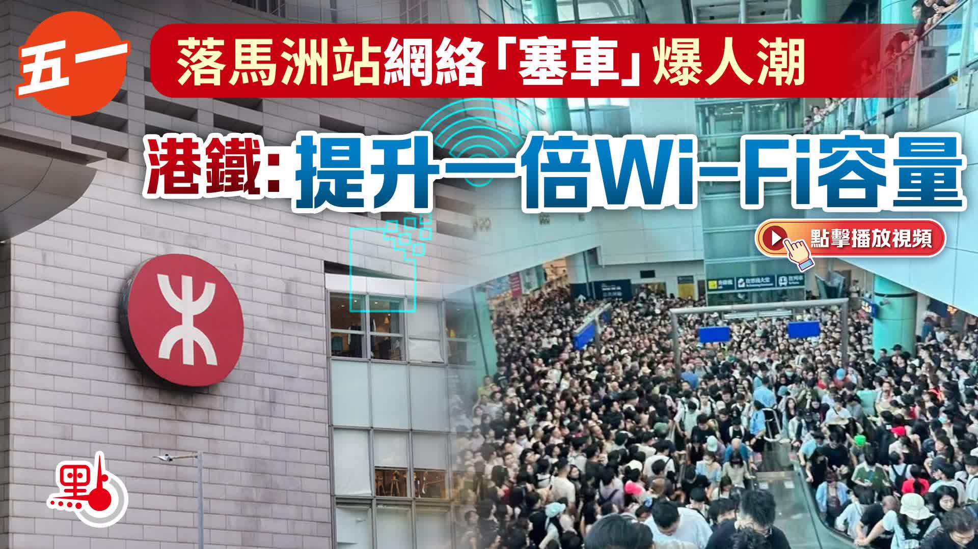 （有片）五一｜落馬洲站網絡「塞車」爆人潮　港鐵：提升一倍Wi-Fi容量