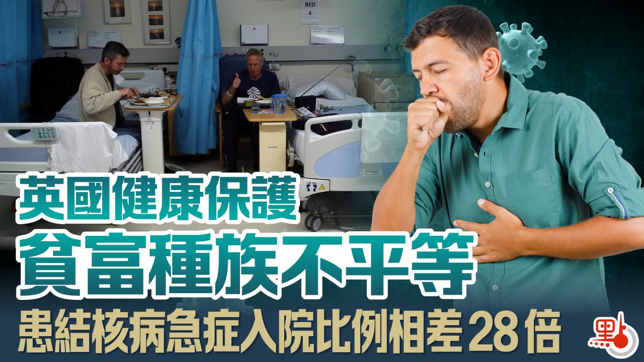 英國健康保護貧富種族不平等　患結核病急症入院比例相差 28倍