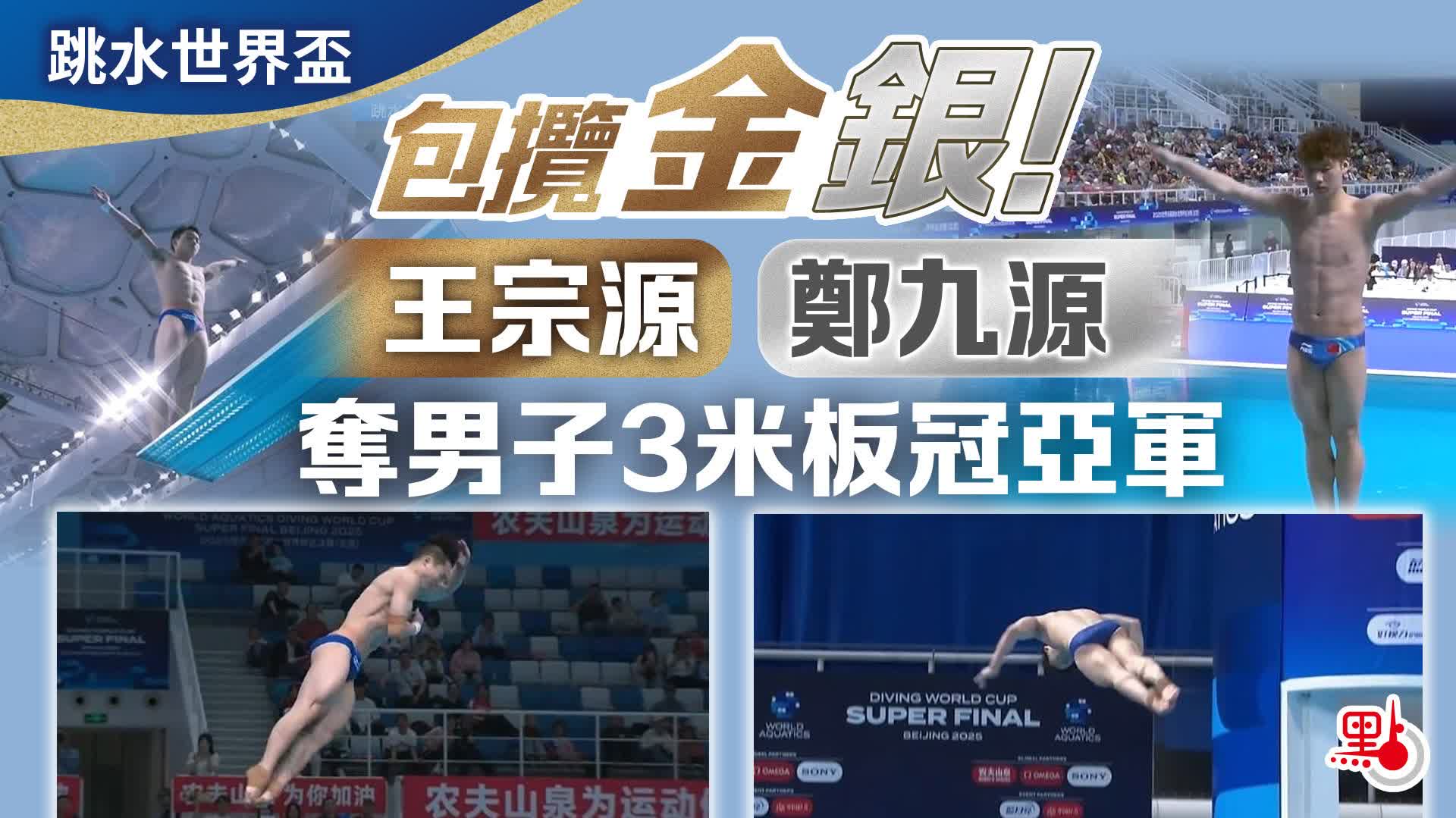 跳水世界盃｜包攬金銀！王宗源鄭九源奪男子3米板冠亞軍