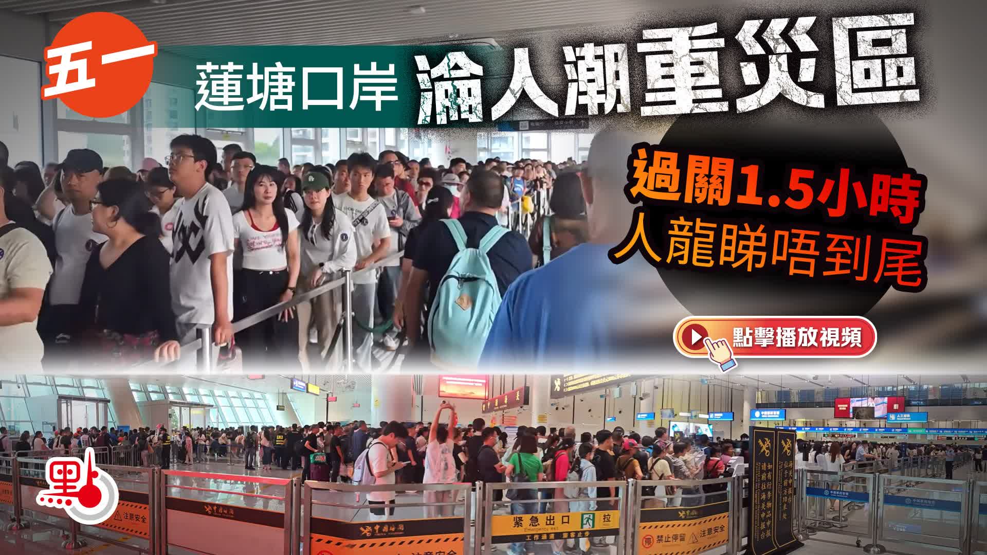 （有片）五一｜蓮塘口岸淪人潮重災區　過關1.5小時人龍睇唔到尾
