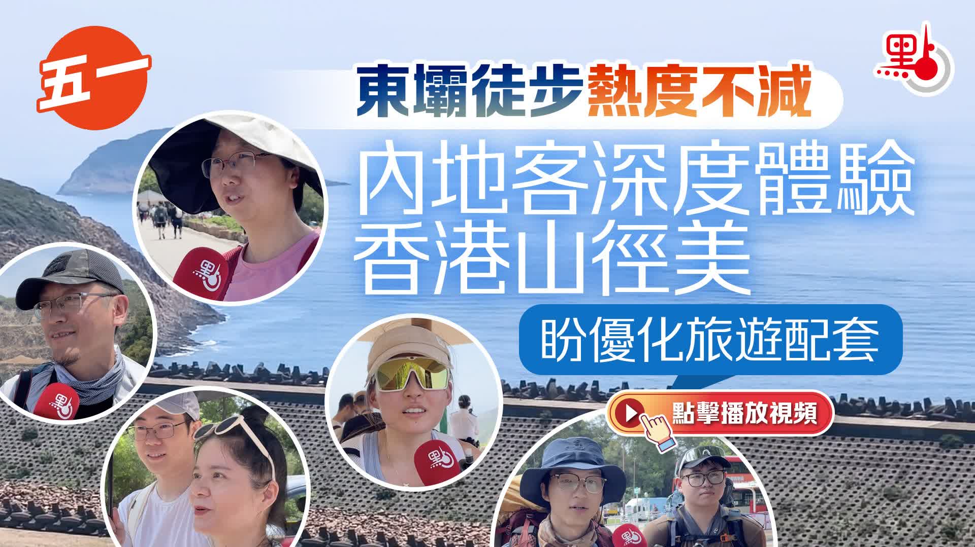 五一｜東壩徒步熱度不減　內地客深度體驗香港山徑美　盼優化旅遊配套