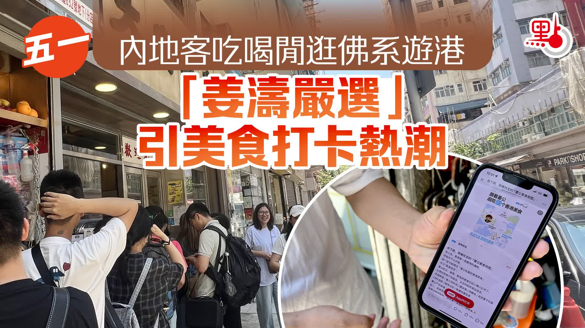 五一｜內地客吃喝閒逛佛系遊港　「姜濤嚴選」引美食打卡熱潮