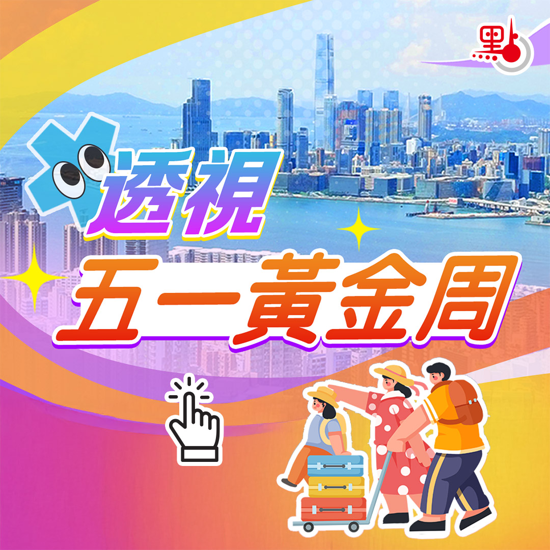 透視五一黃金周+中企新風采+反擊關稅戰+財政預算案2025+23條立法+2024全國兩會浮窗