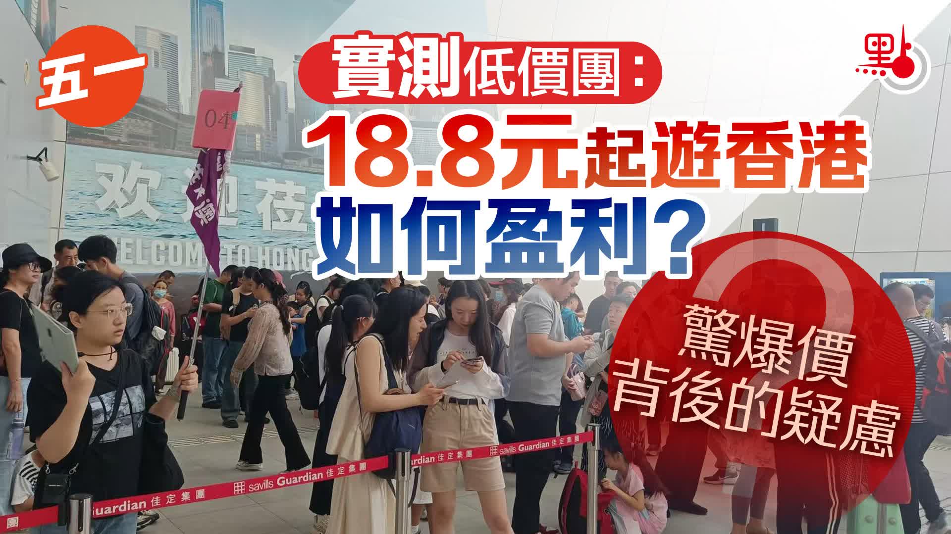 （有片+多圖）五一｜實測低價團：18.8元起遊香港如何盈利？驚爆價背後的疑慮