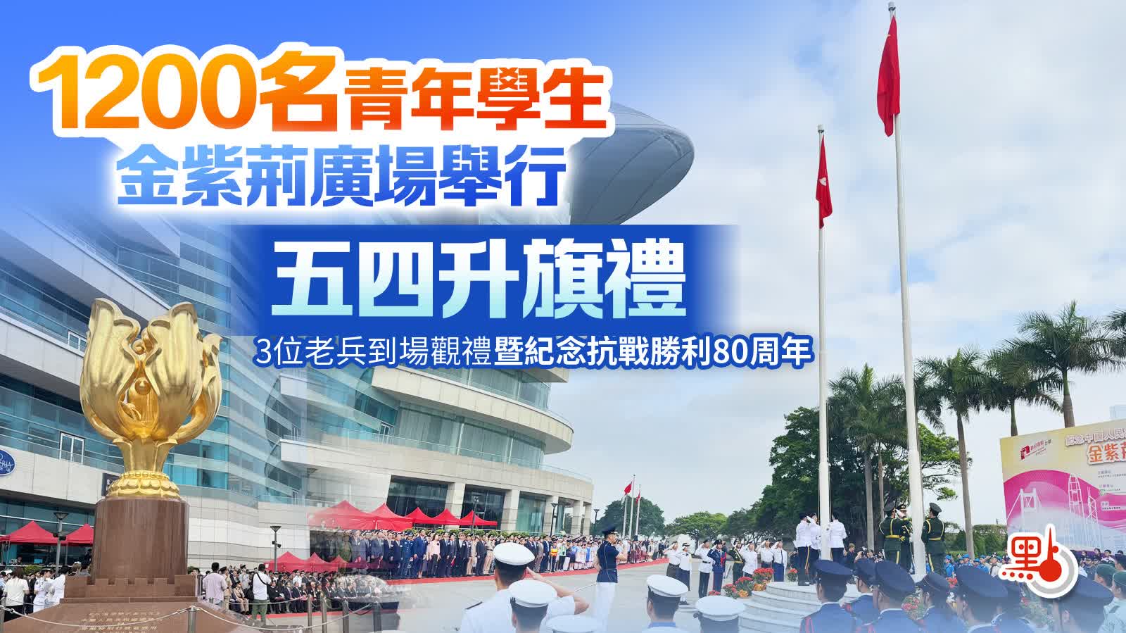 （多圖）1200名青年學生金紫荊廣場舉行五四升旗禮　3位老兵到場觀禮暨紀念抗戰勝利80周年
