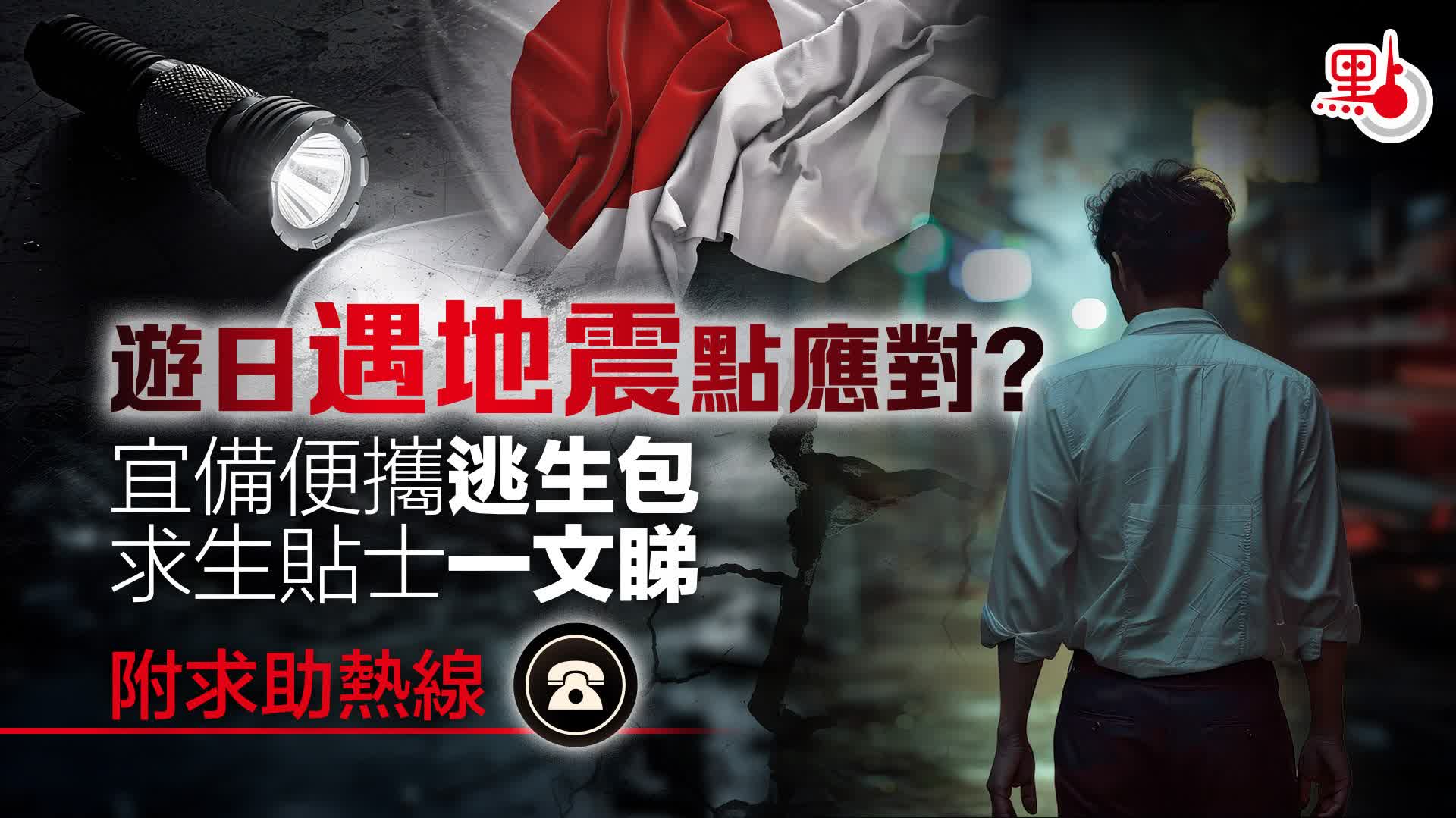 遊日遇地震點應對？可備便攜逃生包　求生貼士要牢記（附求助熱線）