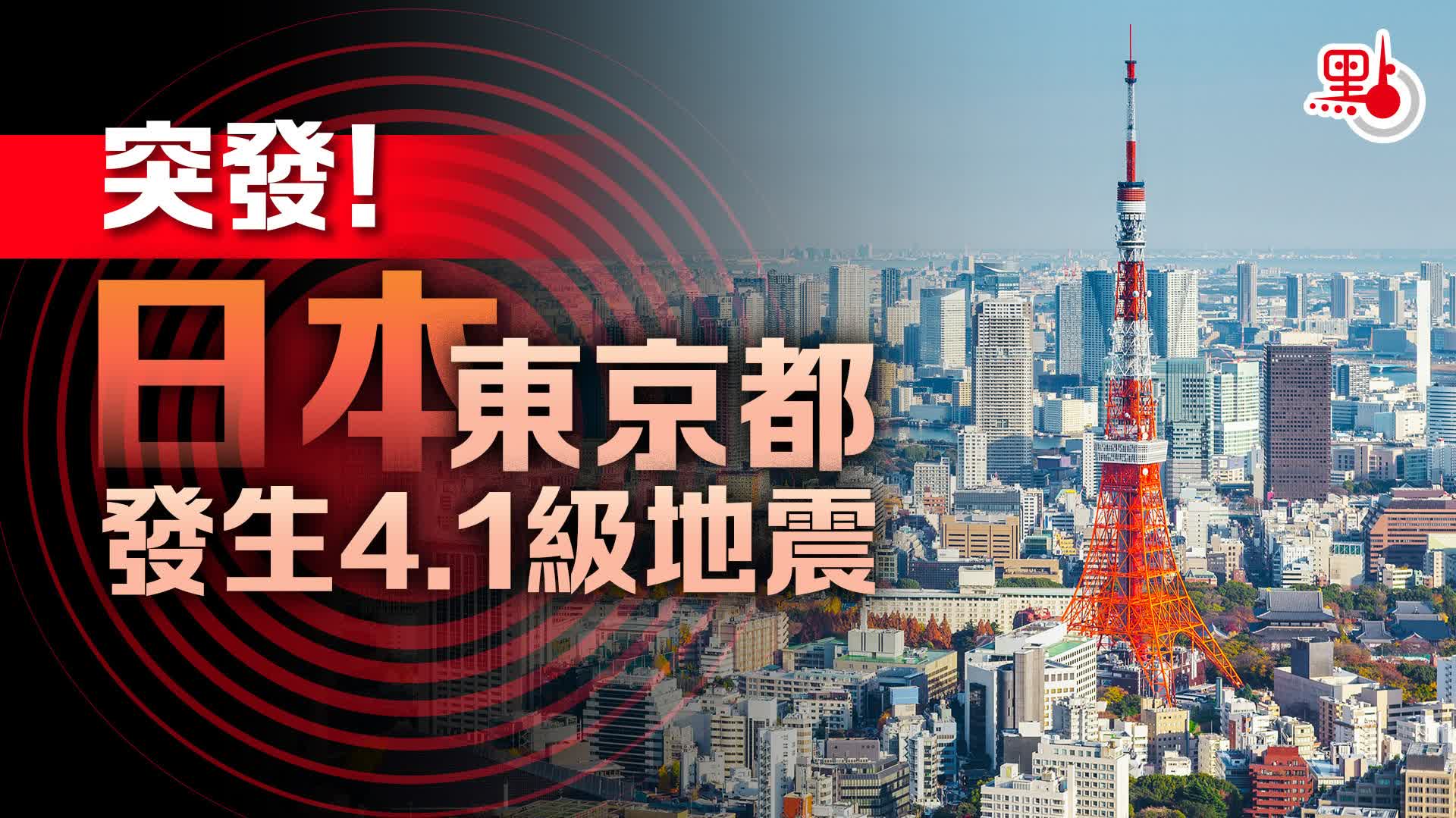 突發！日本東京都發生4.1級地震