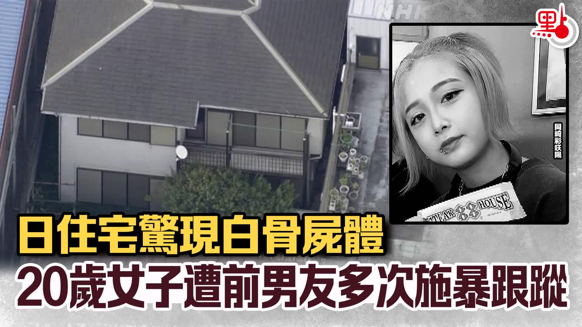 日住宅驚現白骨屍體　20歲女子遭前男友多次施暴跟蹤