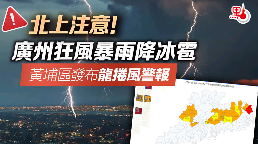 （有片）北上注意！廣州狂風暴雨降冰雹　黃埔區發布龍捲風警報