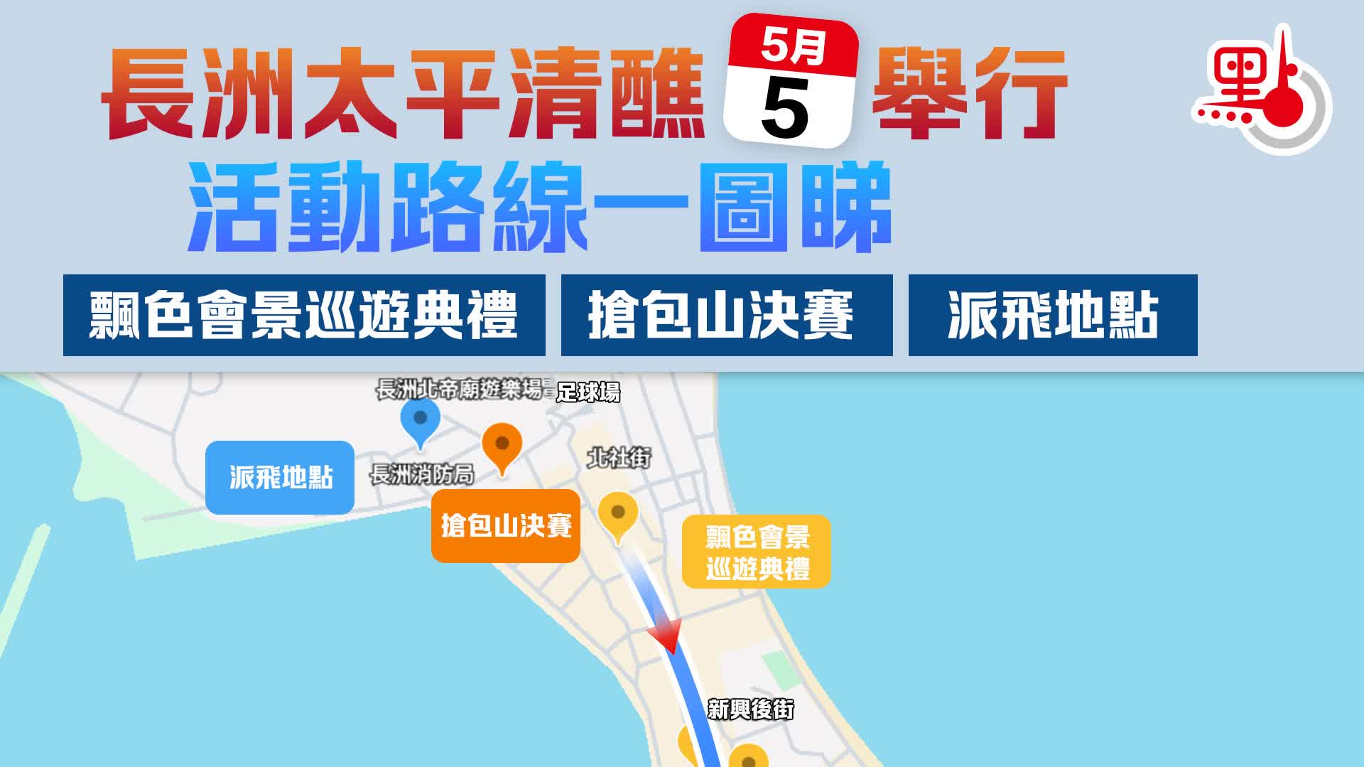 長洲太平清醮5·5舉行　活動路線一圖睇