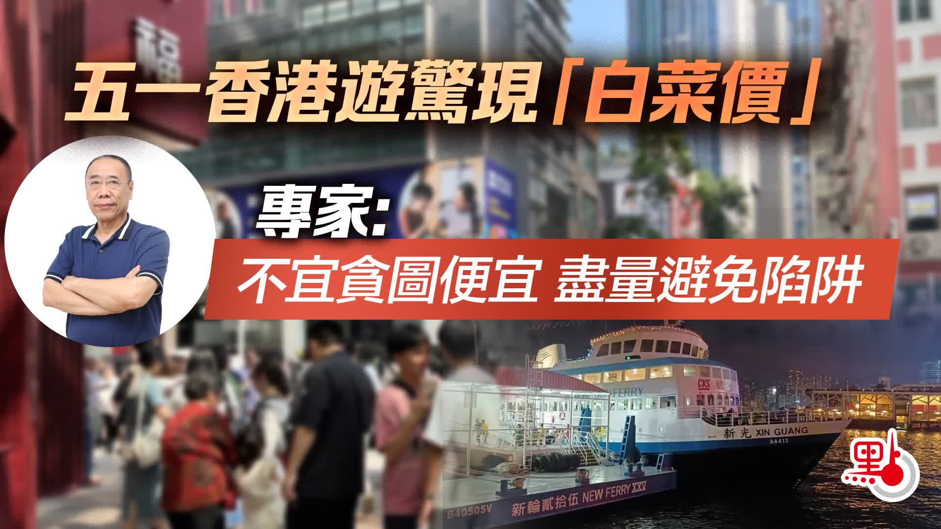 五一香港遊驚現「白菜價」　專家：不宜貪圖便宜　盡量避免陷阱
