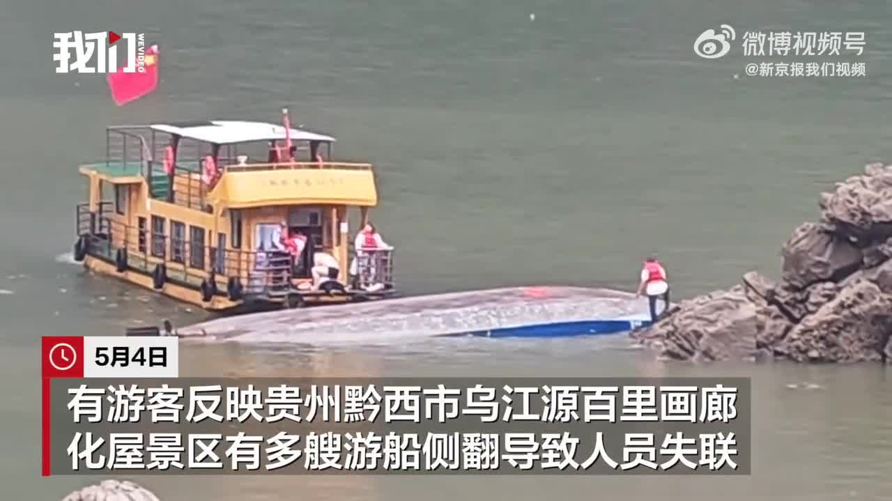（有片）貴州黔西市遊船翻側已致3死60人送醫　習近平作出重要指示