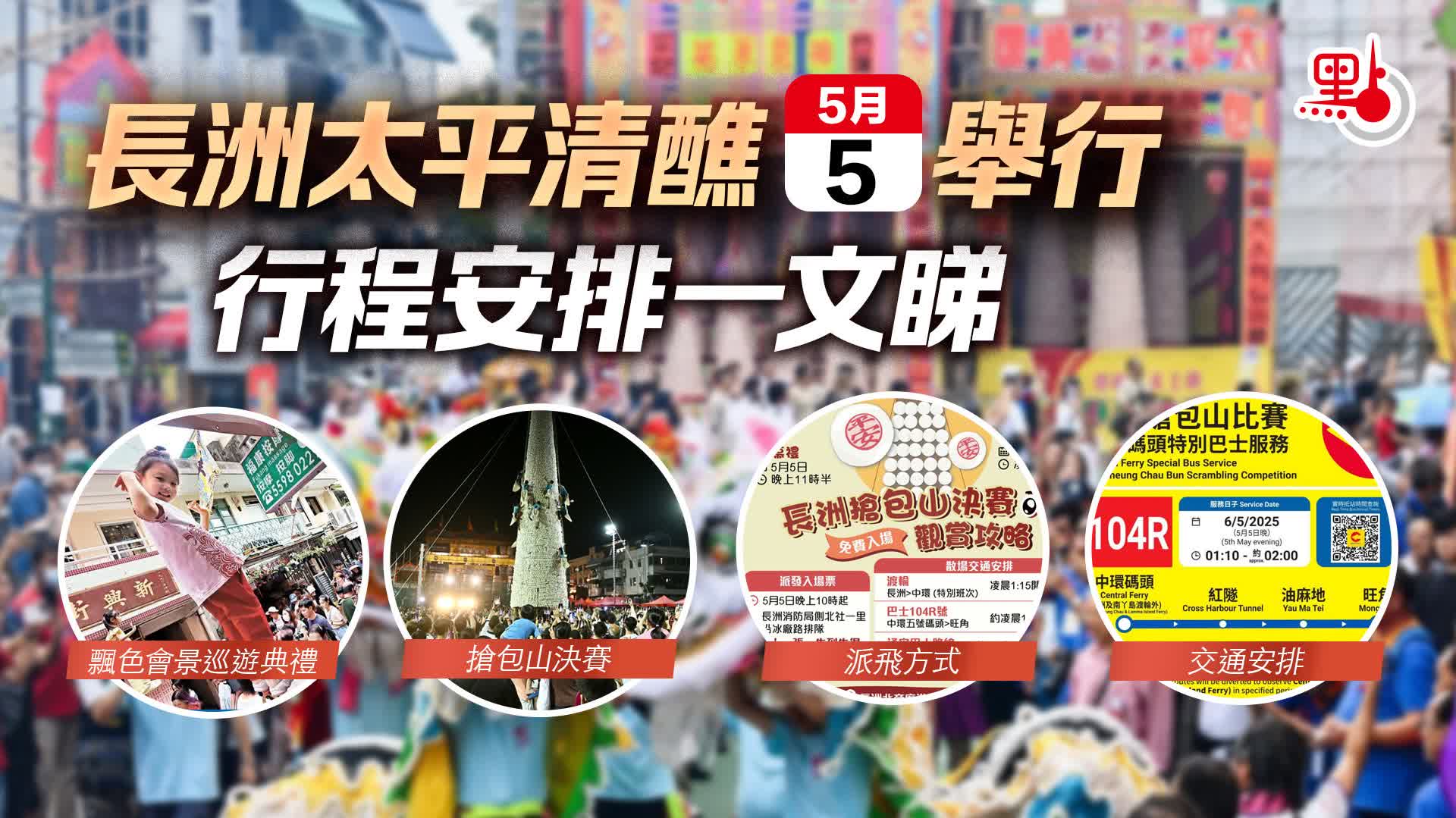 長洲太平清醮今舉行　行程安排一文睇（附派飛及交通指南）
