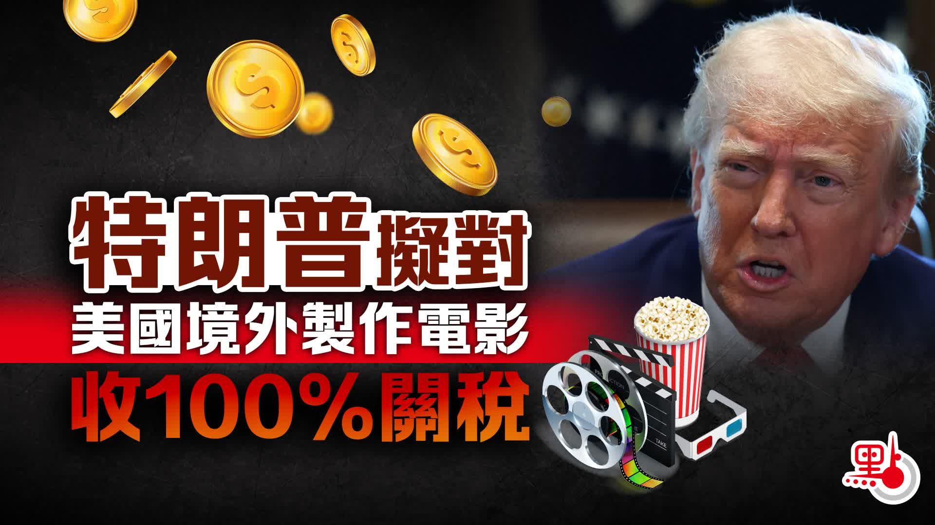 特朗普擬對美國境外製作電影徵收100%關稅