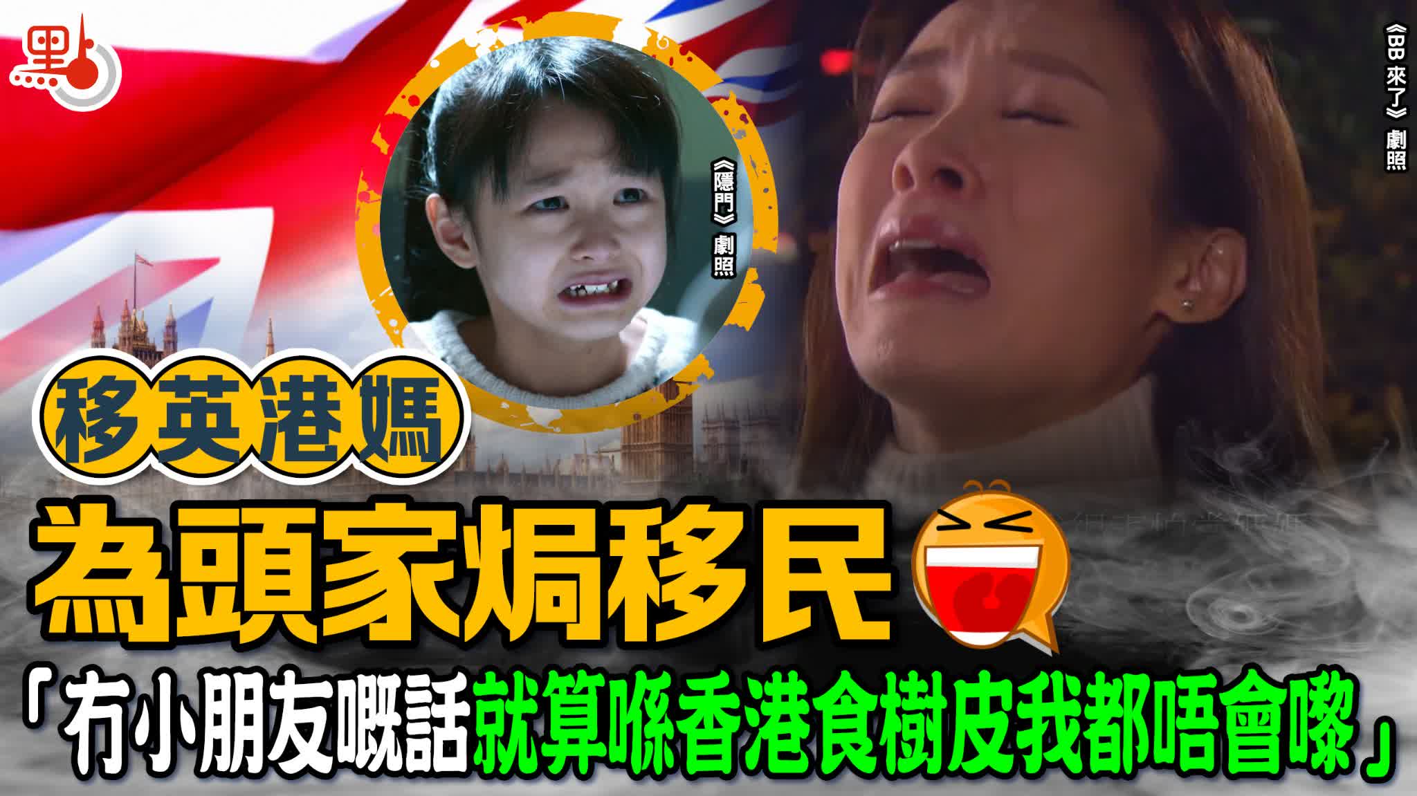 移英港媽為頭家焗移民　「冇小朋友嘅話就算喺香港食樹皮我都唔會嚟」