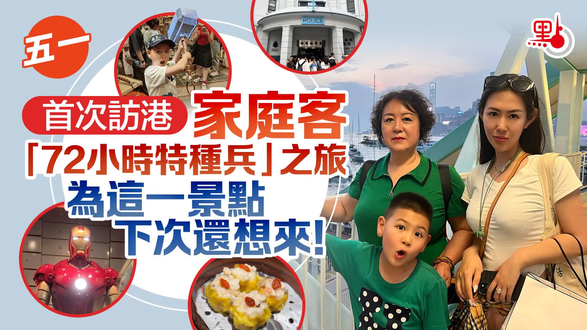 五一｜首次訪港家庭客「72小時特種兵」之旅　為這一景點下次還想來！