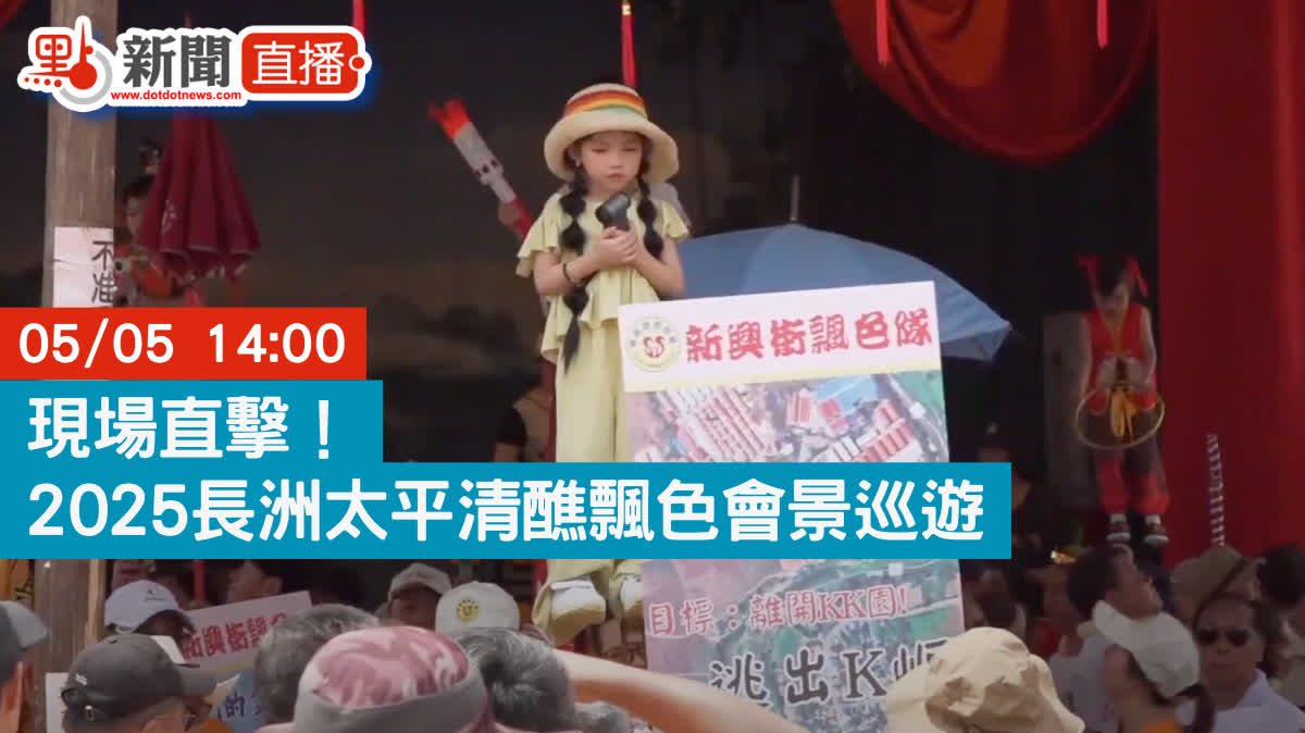點直播｜現場直擊！2025長洲太平清醮飄色會景巡遊｜5月5日