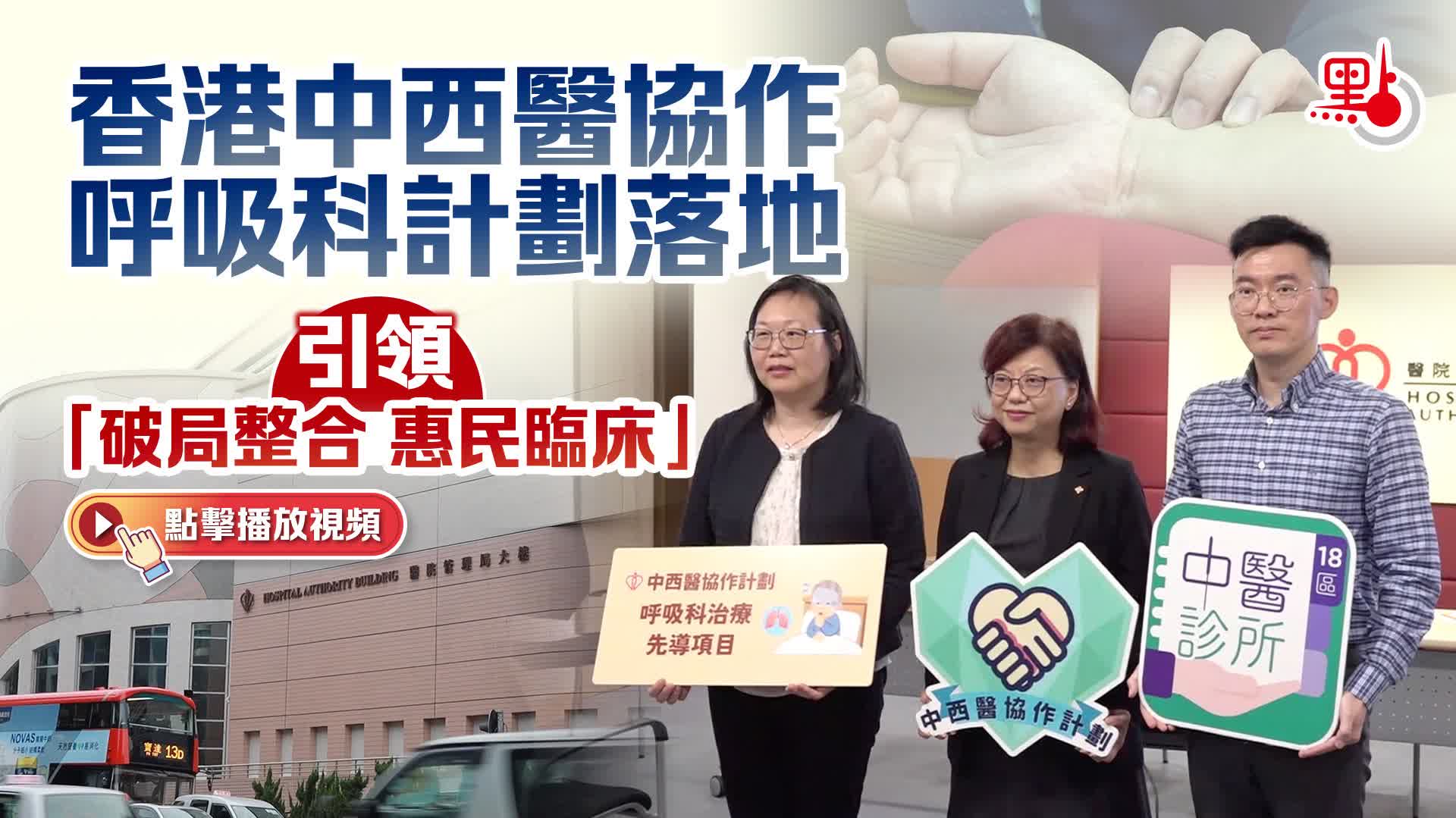 有片）香港中西醫協作呼吸科計劃落地引領「破局整合惠民臨床」 - 點播- 點新聞