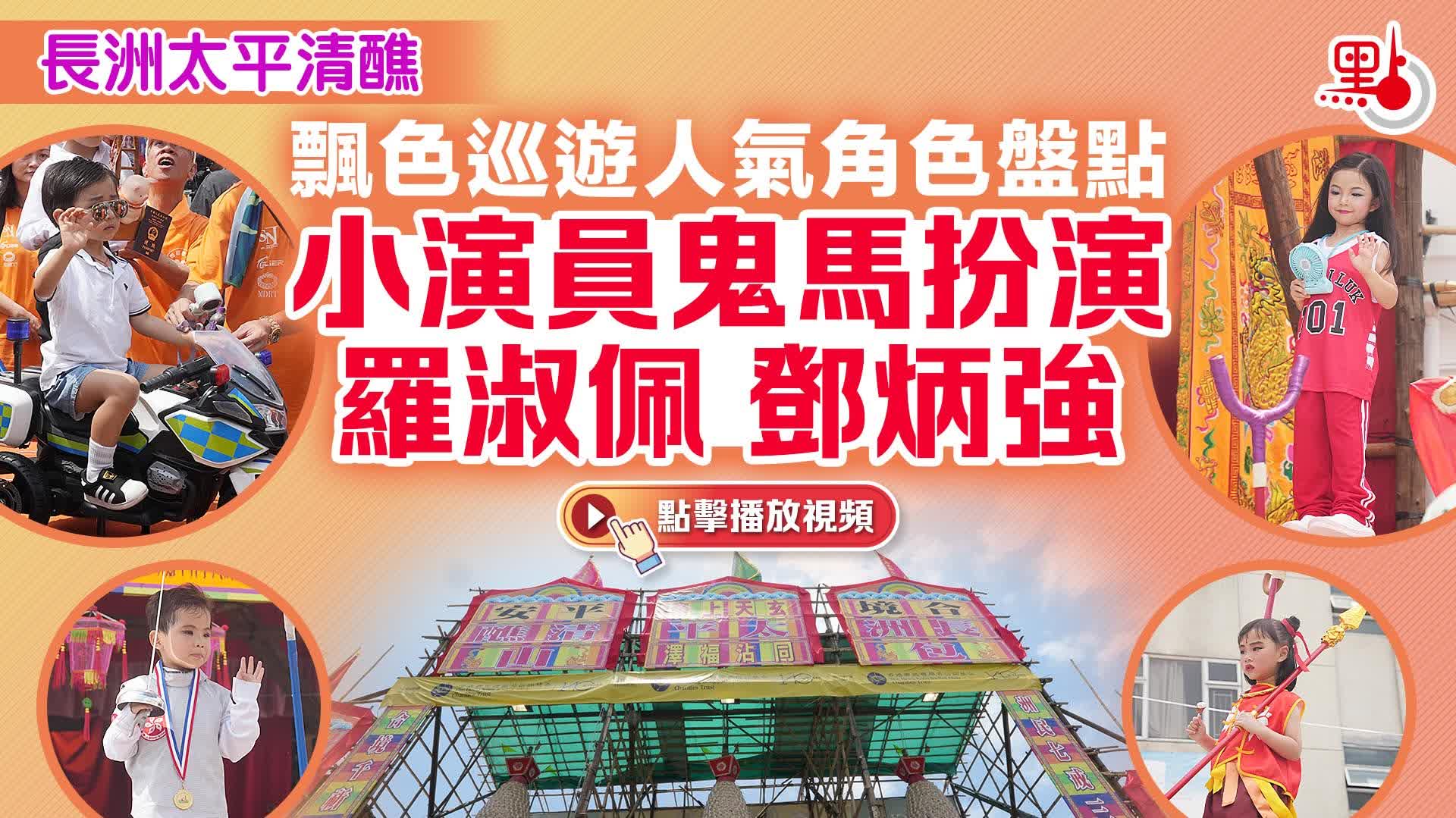 （有片）長洲太平清醮｜ 飄色巡遊人氣角色盤點　小演員鬼馬扮演羅淑佩鄧炳強