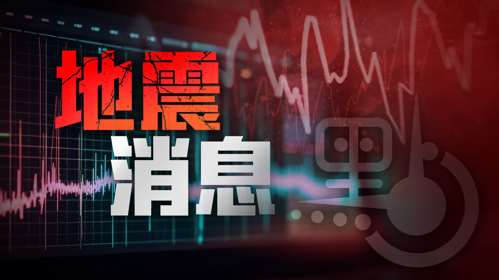 墨西哥發生5.8級地震　震源深度260公里