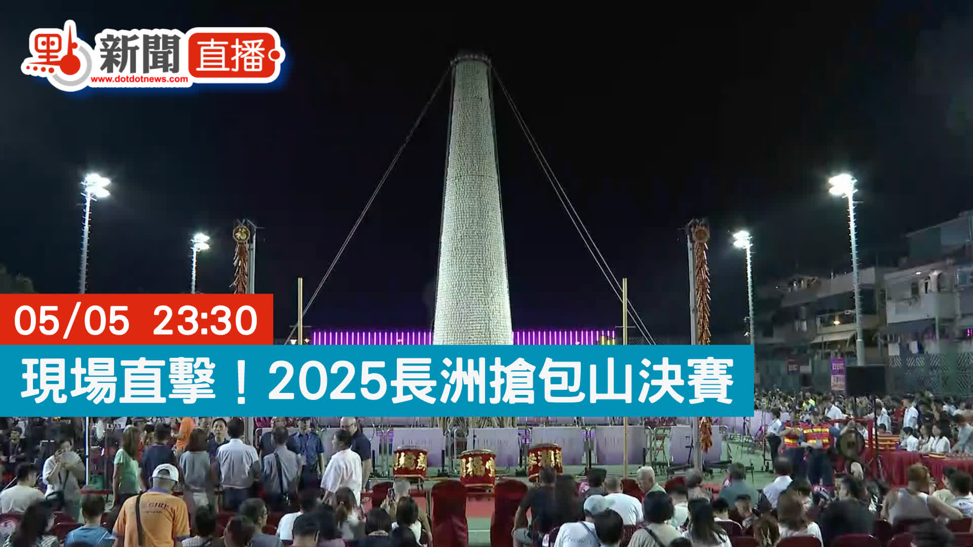 點直播｜現場直擊！2025長洲搶包山決賽｜5月5日