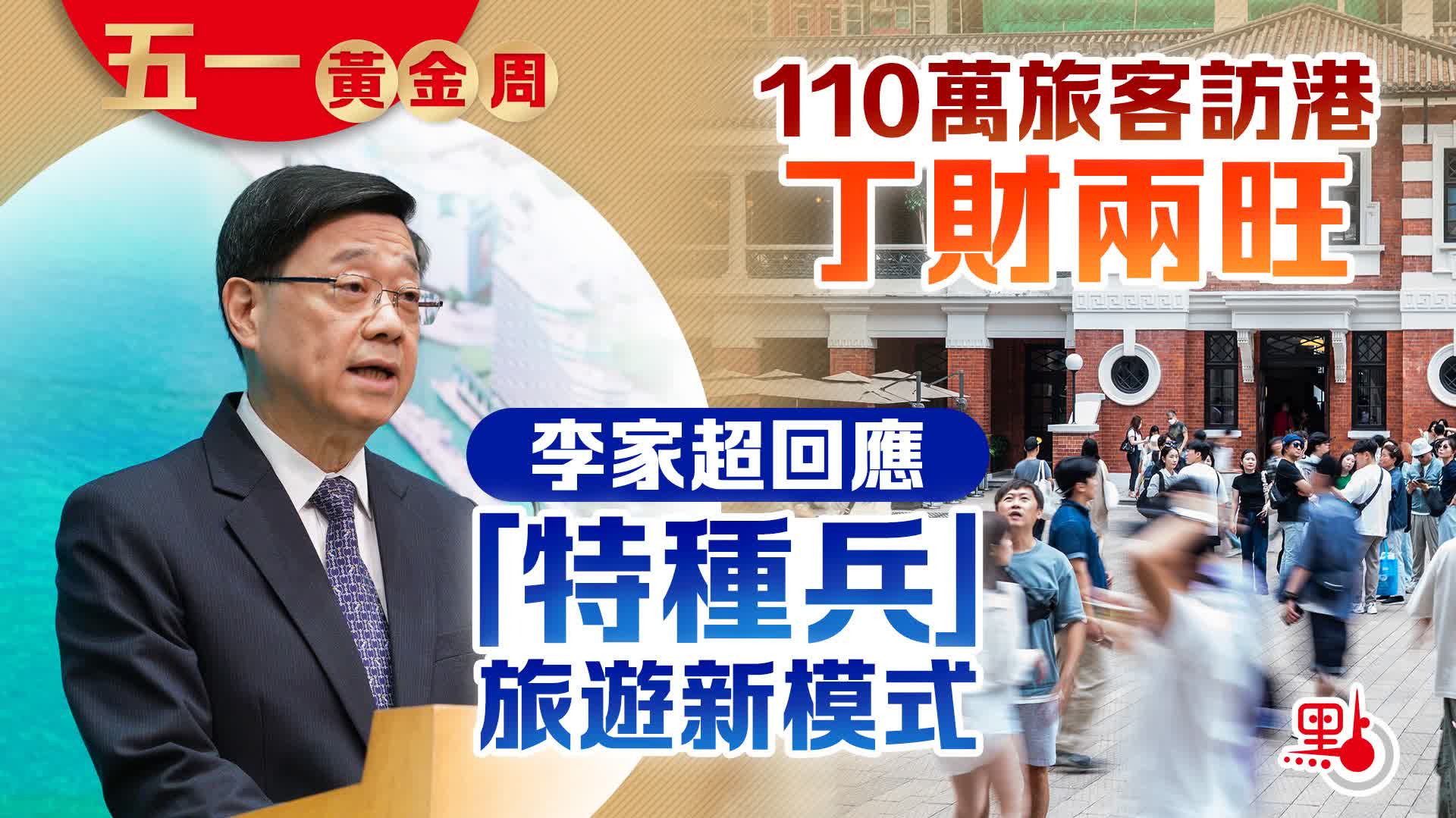 （有片）五一黃金周｜110萬旅客訪港丁財兩旺　李家超回應「特種兵」旅遊新模式