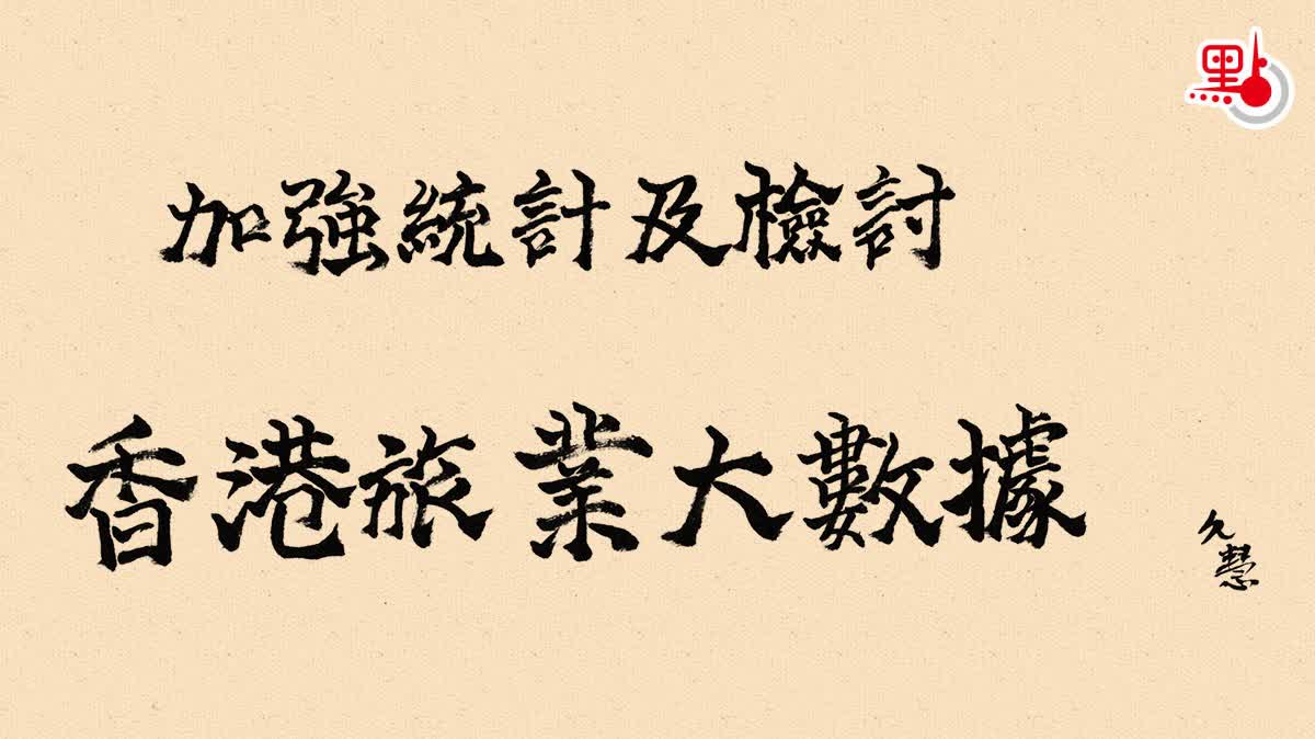 久慧說法｜加強統計及檢討香港旅業大數據