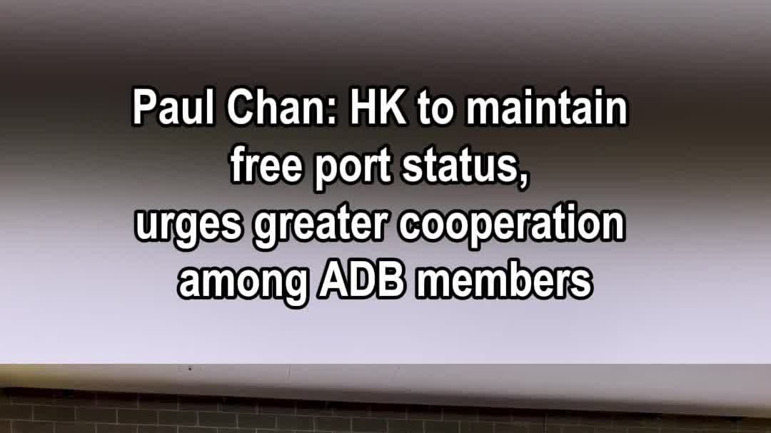 1-minute News | Paul Chan: HK to maintain free port status, urges greater cooperation among ADB members