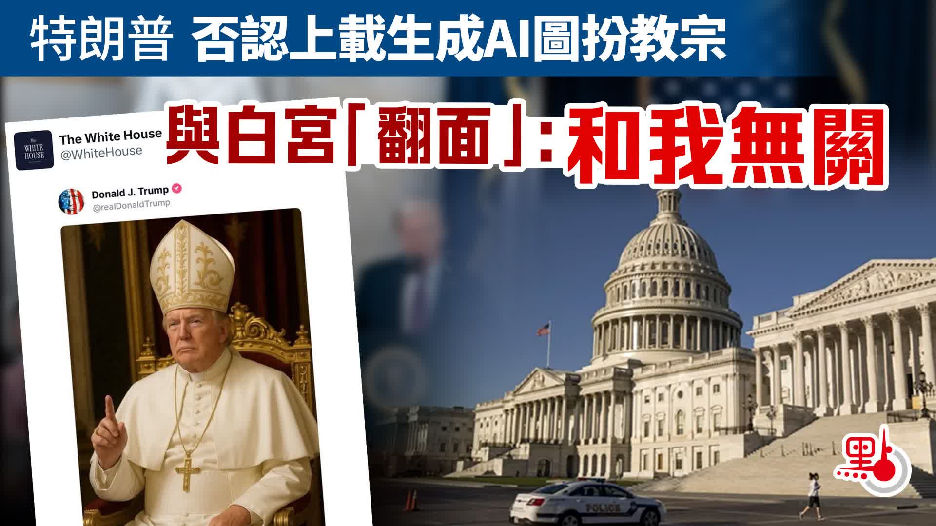 特朗普否認上載生成AI圖扮教宗　與白宮「翻面」：和我無關