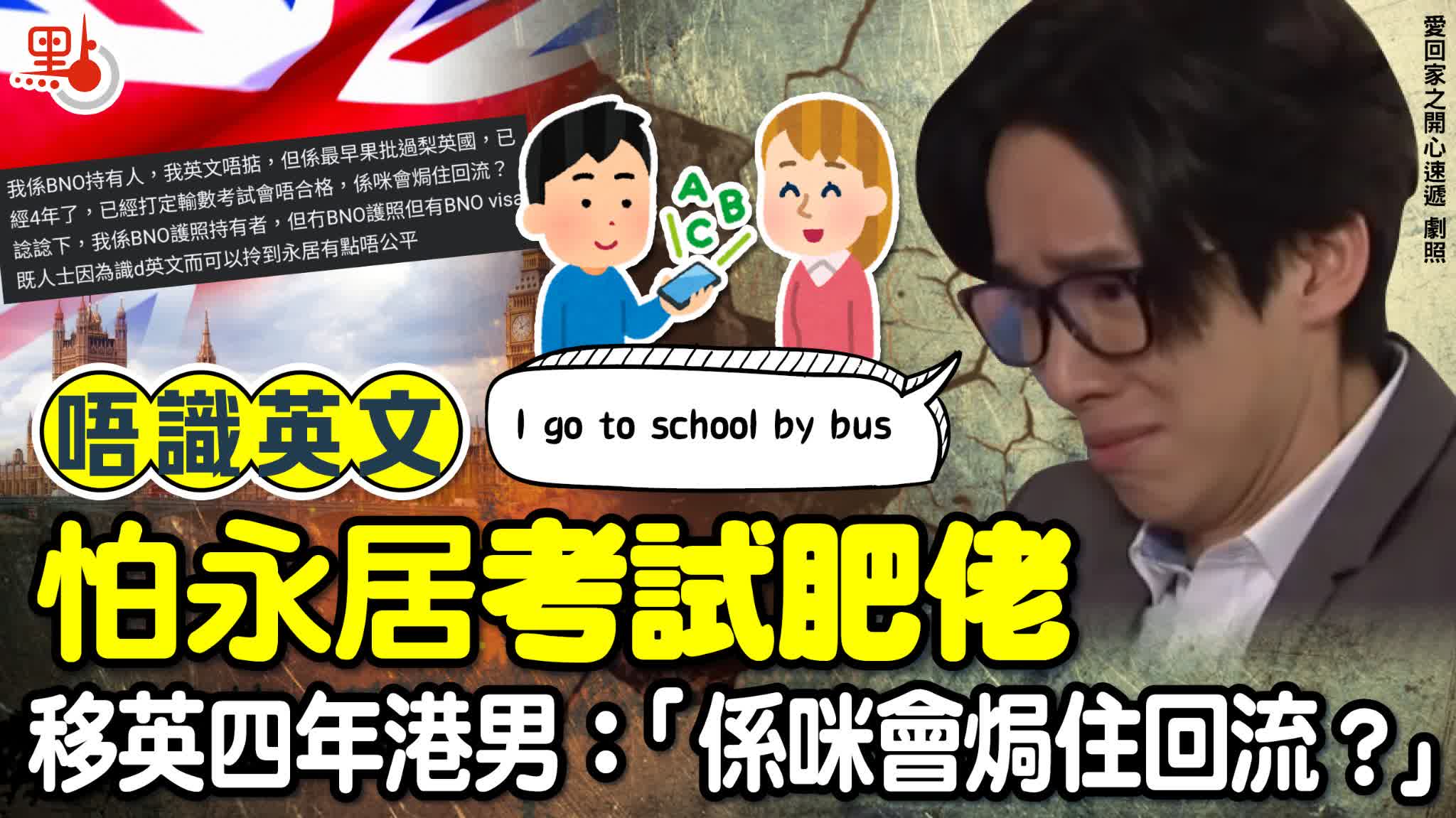 唔識英文怕永居考試肥佬　移英四年港男：「係咪會焗住回流？」